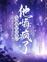 为救男友我身陷尸潮，发现我还活着后他悔疯了精彩章节免费试读 顾淮谭时延宋之雅小说结局无删节