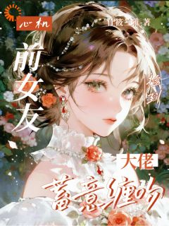 《捡到心机前女友，大佬蓄意缠吻》精彩章节列表在线试读 苏玫柠景西野小说