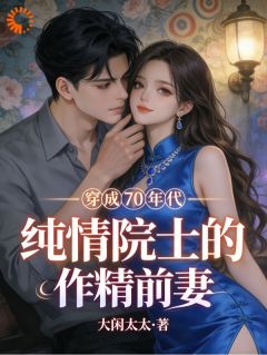 穿成七零年代纯情院士的作精前妻