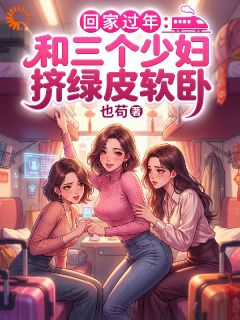 回家过年：和三个少妇挤绿皮软卧