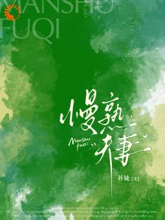 《慢熟夫妻》全文免费章节在线试读 洛玫闻洲小说