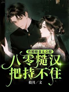 作精娇妻太会撩，八零糙汉把持不住小说免费阅读 苏梨霍凶小说大结局在线阅读