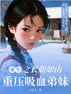 重生之长姐如山，重压吸血弟妹完整版全文阅读 余国英余国华 大结局