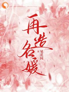 《再造名媛》凌雁冰沈竞川章节免费阅读