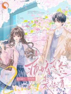 初妙祎宋青澜by绪岁 重生追夫，才知他病娇变态装纯情阅读全文