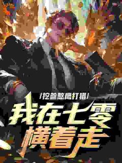 挖参熬鹰打猎，我在七零横着走