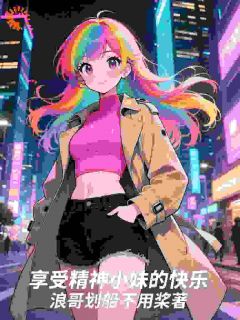 享受精神小妹的快乐