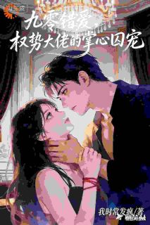 《九零错爱，权势大佬的掌心囚宠》小说章节列表在线试读 闻筱竹藤相旬小说全文