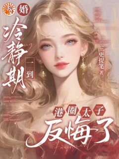 青春小说《离婚冷静期一到，港圈太子反悔了》主角岑枳霍明琛全文精彩内容免费阅读