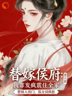 《替嫁侯府，我靠发疯震住全家》小说完结版免费试读 温欣燃宋烬辞小说全文