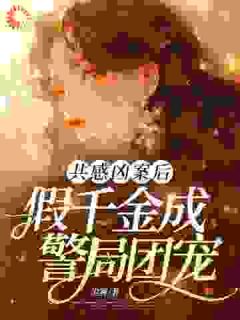 共感凶案后，假千金成警局团宠小说精彩章节免费试读（主角姜昭昭庄砚）