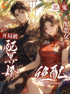 开局被配冥婚？恶鬼配恶女绝配