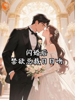 闪婚后，禁欲总裁日日吻林序秋周望津 闪婚后，禁欲总裁日日吻小说免费阅读