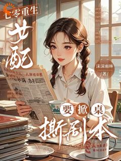 七零重生，女配要掀桌撕剧本小说全集免费免费试读（顾安然周向东）