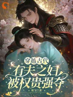 身穿神医，被将军偏执独宠