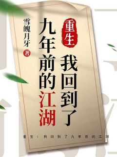 重生：我回到了九年前的江湖