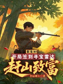 重生60：开局签到寻宝雷达，赶山致富！