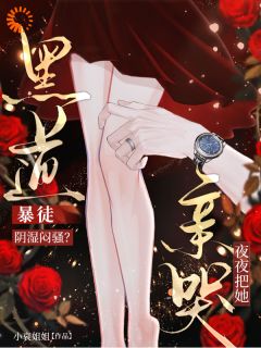 《黑道暴徒阴湿闷骚？夜夜把她亲哭》小说全文精彩章节免费试读（卫昭明庭）