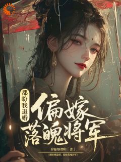 《都盼我退婚，偏嫁落魄将军》沈落梨霍寻完结版在线试读