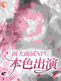 《前夫面试NPC：本色出演》小说大结局免费试读 温茸傅纵小说阅读