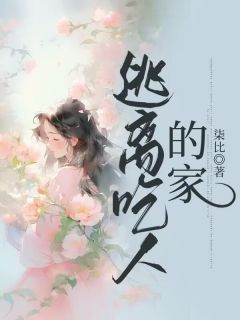 《逃离吃人的家》小说章节免费阅读 芝麻小说全文