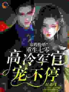 寡嫂抢婚？重生七零高冷军官宠不停精彩章节小说目录免费试读 (林晚谢宴舟) 大结局无弹窗