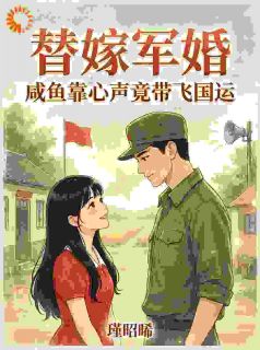 替嫁军婚，咸鱼靠心声竟带飞国运温盏季序 替嫁军婚，咸鱼靠心声竟带飞国运全文阅读