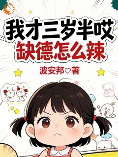 我才三岁半哎，缺德怎么辣小说 陆茸陆景琛小说叫什么