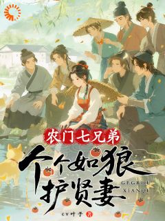 迎娶娇妻后，七个汉子不当山匪了