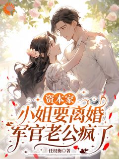 《资本家小姐要离婚，军官老公疯了》沈青青秦烈小说在线阅读