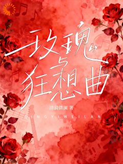 《玫瑰与狂想曲》沈昭妍傅承砚章节免费试读 沈昭妍傅承砚是什么小说