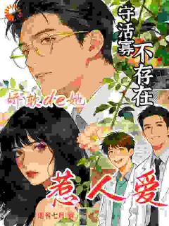 苏知知沈凌溪小说 守活寡不存在，娇软的她惹人爱(苏知知沈凌溪)小说阅读