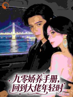 《九零娇养手册，回到大佬年轻时》小说章节列表精彩试读 江时雨陆维钧小说全文