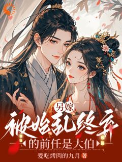 沈月宛萧宴书名叫什么_另嫁，被始乱终弃的前任是大伯