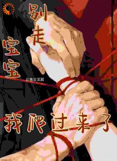 《宝宝别走，我爬过来了》大结局在线阅读 余在右赵怀之是什么小说