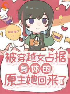 《被穿越女占据身体的原主她回来了》季满星段裴雾大结局在线阅读