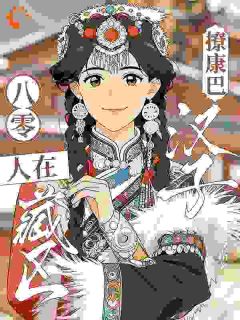 《八零：人在藏区撩康巴汉子》完结版在线阅读 《八零：人在藏区撩康巴汉子》最新章节目录