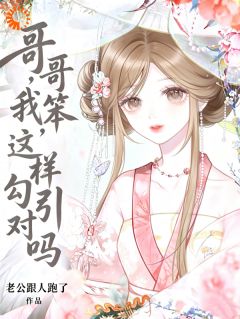 哥哥，我笨，这样勾引对吗全章节免费在线阅读 柳扶楹季宴礼小说完结版