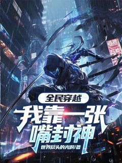 全民穿越，我靠一张嘴封神