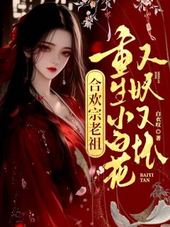 重生小白花，把修仙界玩坏了小说全文精彩章节在线阅读（元姝书临渊）