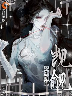 恶劣觊觎小说全集免费在线阅读（宋棠博尔盖塞）