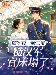 竹马红颜无数，她改嫁高冷大佬完整版 温幼初霍清川全章节阅读
