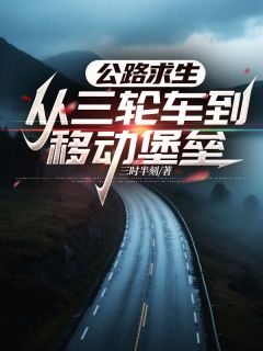 公路求生，从三轮车到移动堡垒