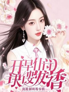 《前夫嫌妻子是宅女，白月光回国慌了》小说章节目录在线试读 许诚林敬白月小说全文
