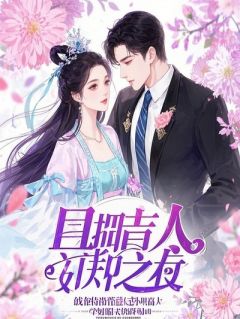 《我那微表情专家的妻子诬陷我，我的系统却能投射谎言》小说全文在线试读 《我那微表情专家的妻子诬陷我，我的系统却能投射谎言》最新章节列表