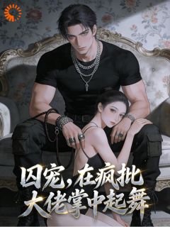 为活命，她陷落大佬怀里在宠难逃向晚周坤泰目录 为活命，她陷落大佬怀里在宠难逃小说阅读