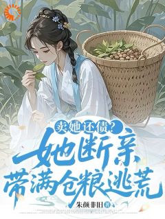 绑定求生系统，拒做抵债小可怜