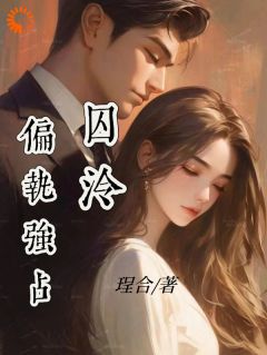 为救母当保姆，惹上疯批少爷