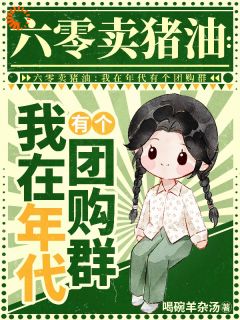 穿六零虐渣，我靠团购横着走