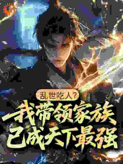 乱世吃人？我带领家族已成天下最强！